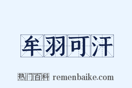 牟羽可汗是什么意思的图片